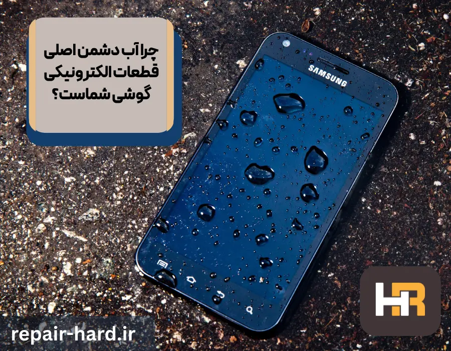 بازیابی اطلاعات از گوشی آب خورده