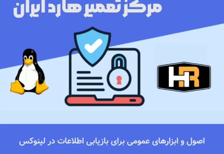 ریکاوری اطلاعات در لینوکس|سیستم های Ext4،XFS و Btrfs