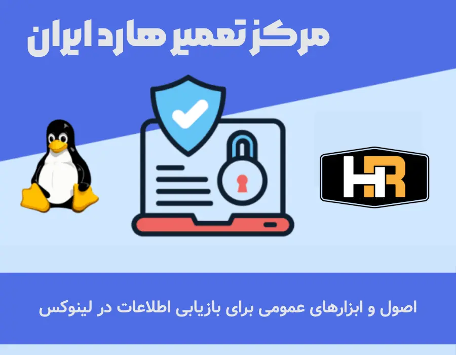 ریکاوری اطلاعات در لینوکس|سیستم های Ext4،XFS و Btrfs