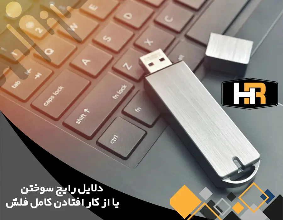دلایل رایج سوختن فلش و راهکارهای ریکاوری اطلاعات فلش سوخته
