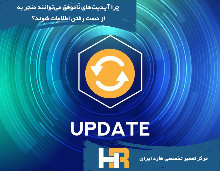 دلایل از دست رفتن اطلاعات پس از آپدیت ناموفق ویندوز