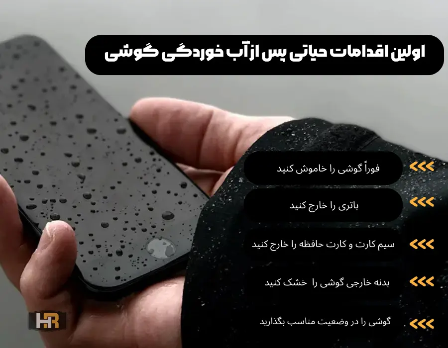 اقدامات مهم قبل از ریکاوری اطلاعات از گوشی آب خورده