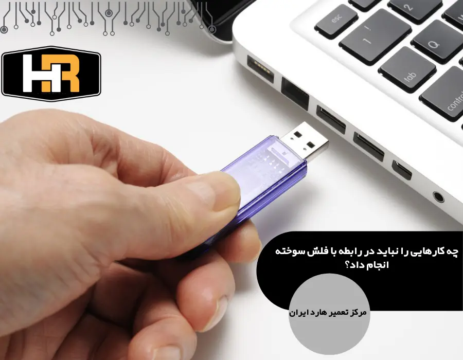 باید ها و نباید های قبل از ریکاوری اطلاعات فلش سوخته 