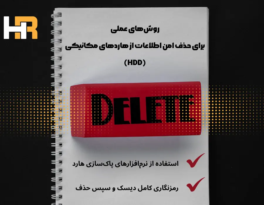 استفاده از نرم افزار های پاک سازی هارد برا یحذف امن اطلاعات