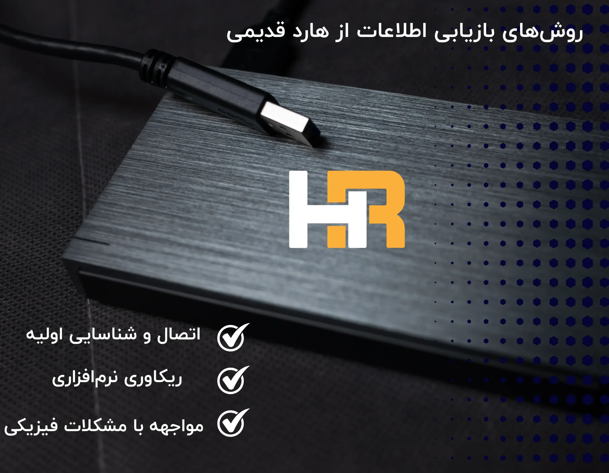 روش‌های بازیابی اطلاعات از هارد قدیمی IDE/PATA