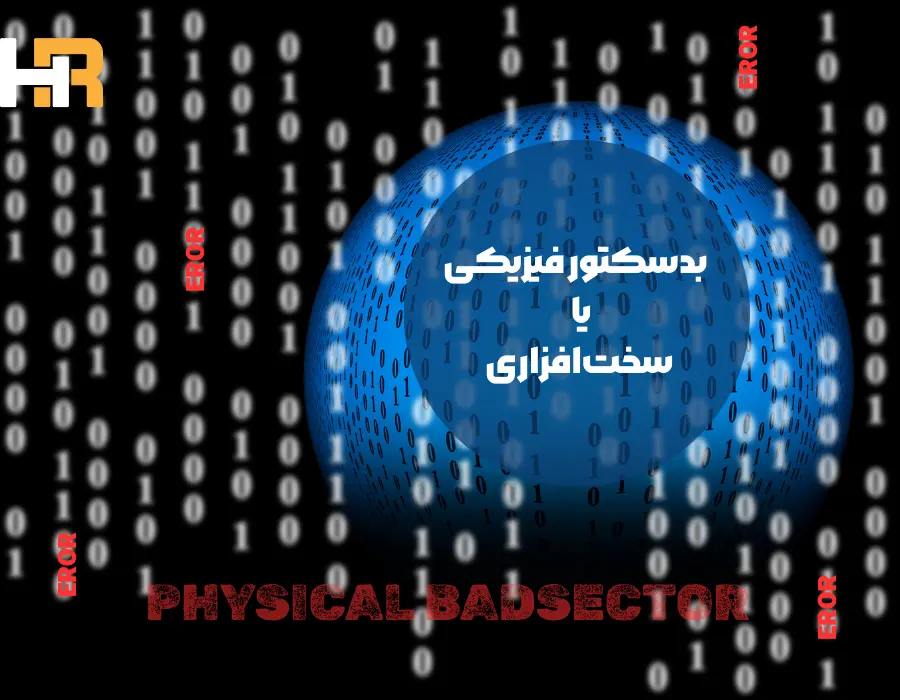 بدسکتور فیزیکی (Physical Bad Sector) یا سخت‌افزاری
