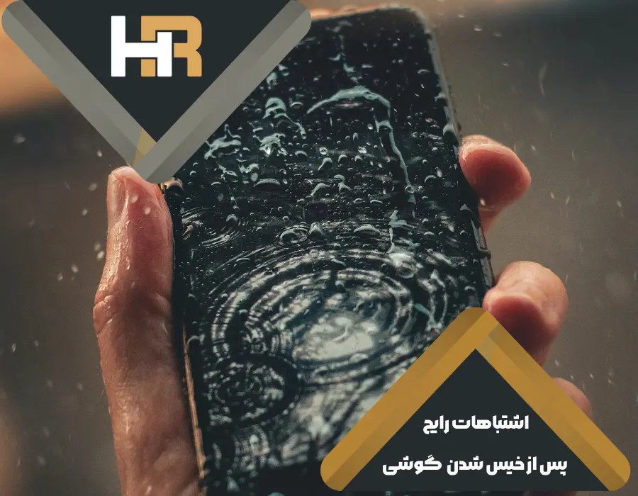 اشتباهات رایج پس از خیس شدن گوشی