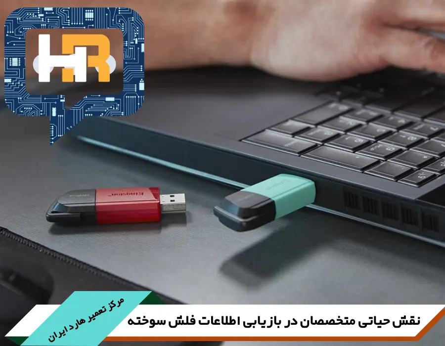 فرایند بازیابی اطلاعات از فلش های سوخته 