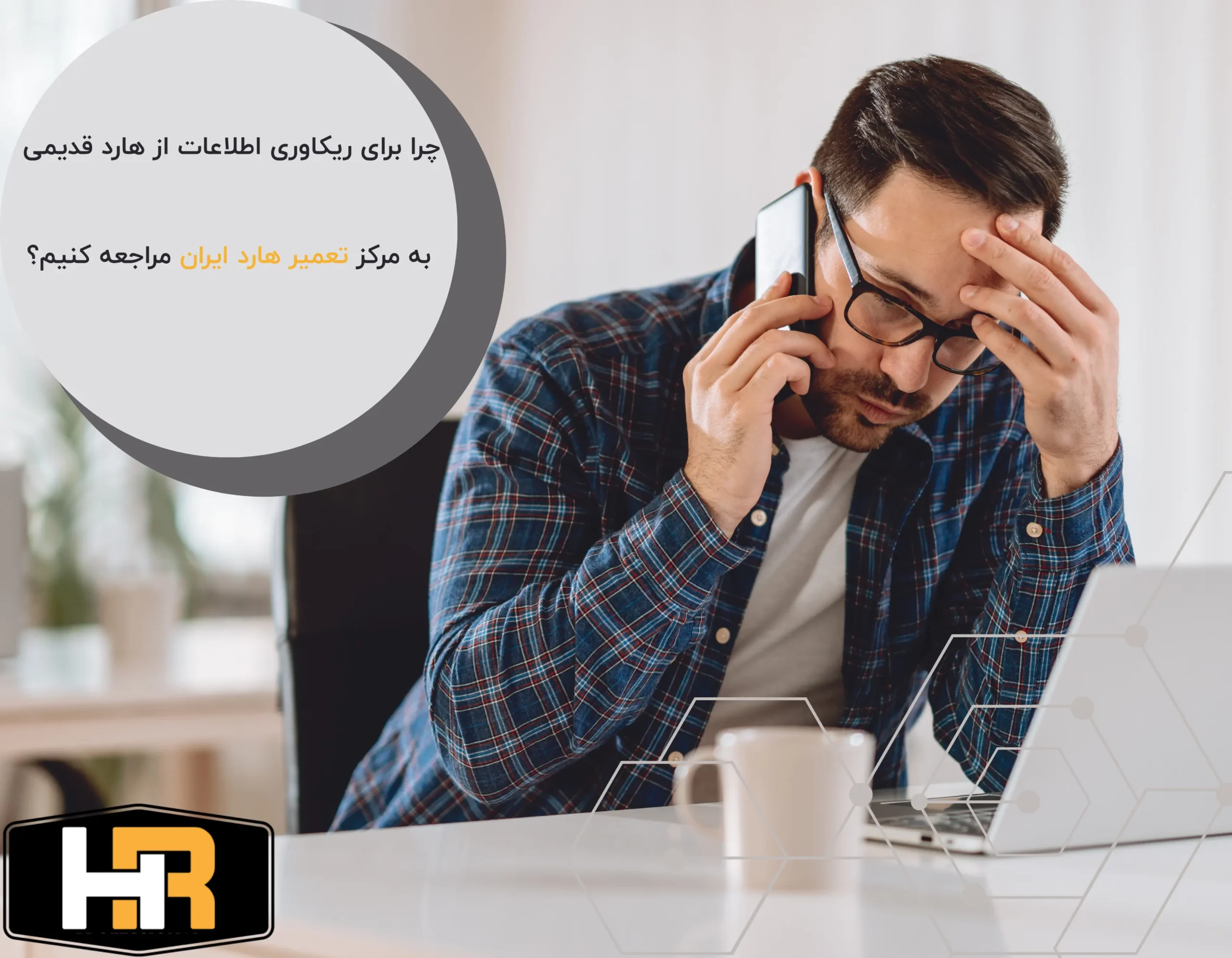 ریکاوری اطلاعات هارد قدیمی در مرکز تعمیر هارد ایران