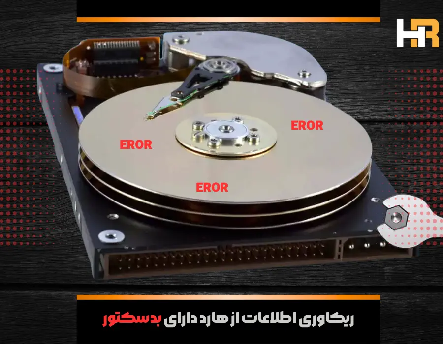 ریکاوری اطلاعات از هارد دارای بدسکتور