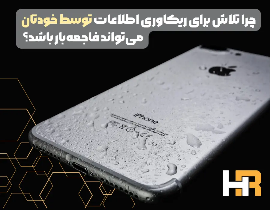 چرا نباید خودتان ، اقدام به ریکاوری اطلاعات از گوشی اب خورده کرد.