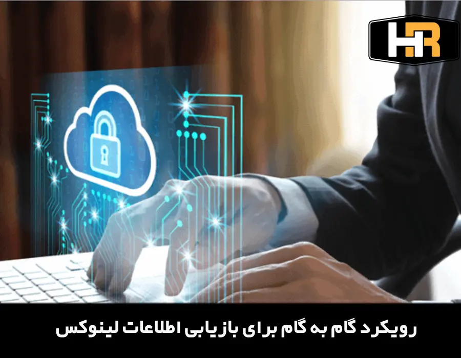 مراحل گام به گام ریکاوری اطلاعات در لینوکس