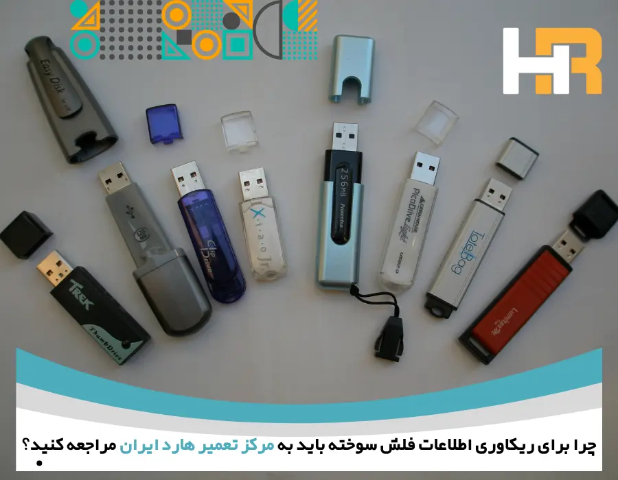 ریکاوری اطلاعات فلش سوخته در مرکز تعمیر هارد ایران