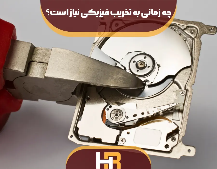 حذف امن اطلاعات با استفاده از تخریب فیزیکی