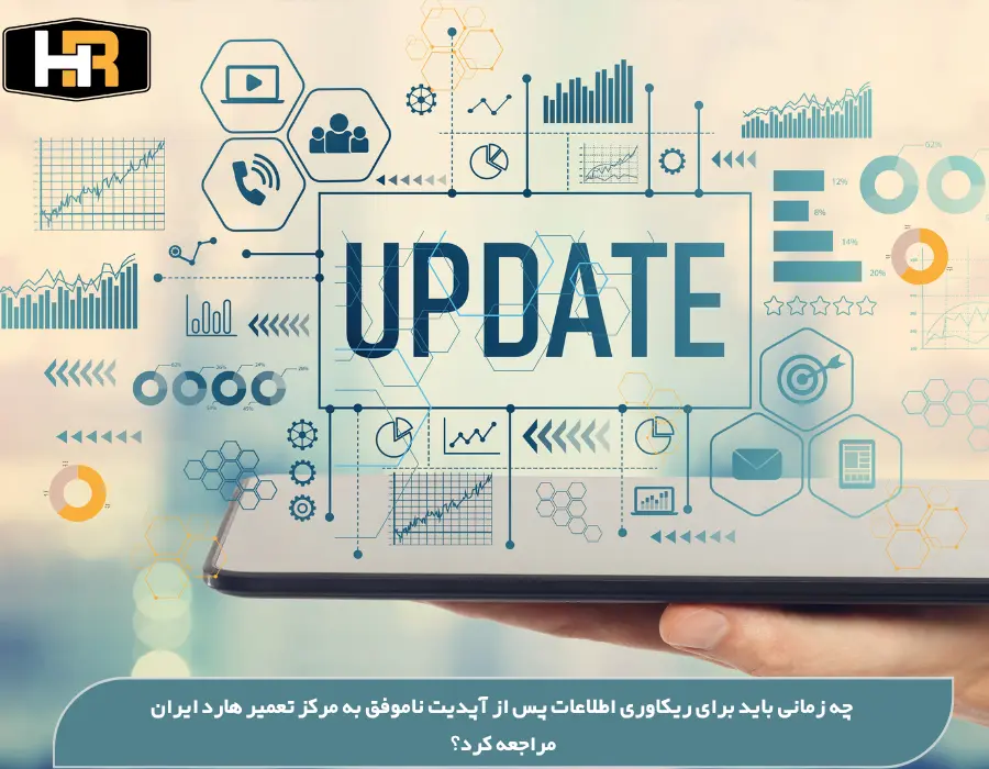 مرکز هارد ایران ، کلینیک تخصصی ریکاوری فایلها پس از آپدیت ناموفق ویندوز