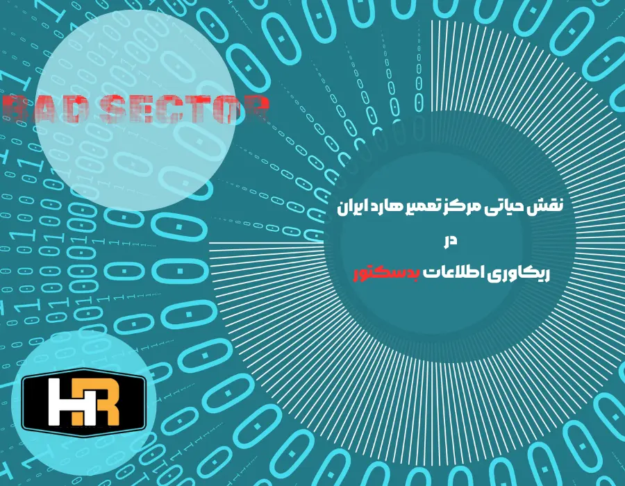 فرایند ریکاوری اطلاعات بدسکتور در مرکز تعمیر هارد ایران