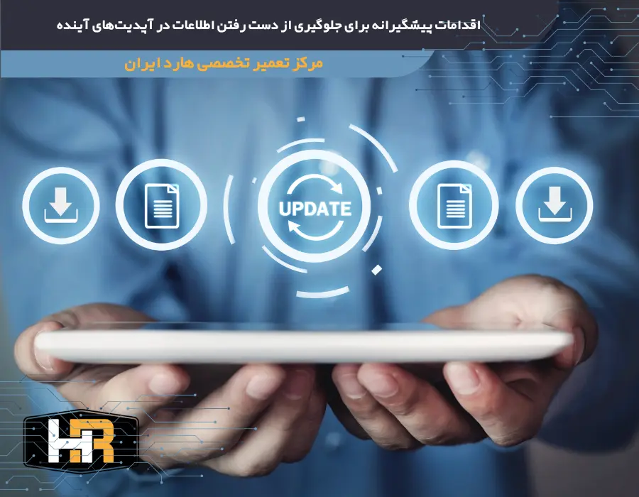 جلوگیری از دست رفتن اطلاعات پس از آپدیت ناموفق ویندوز