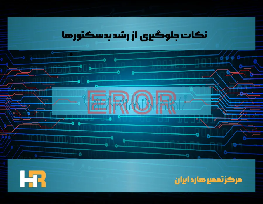 جلوگیری از ایجاد بدسکتور