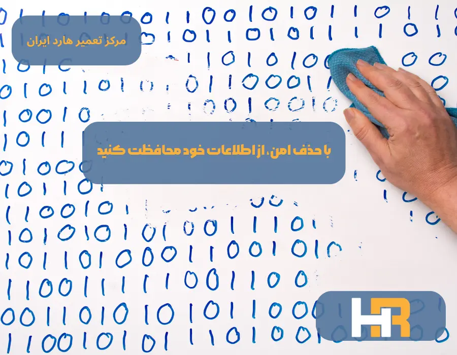 حذف امن اطلاعات 