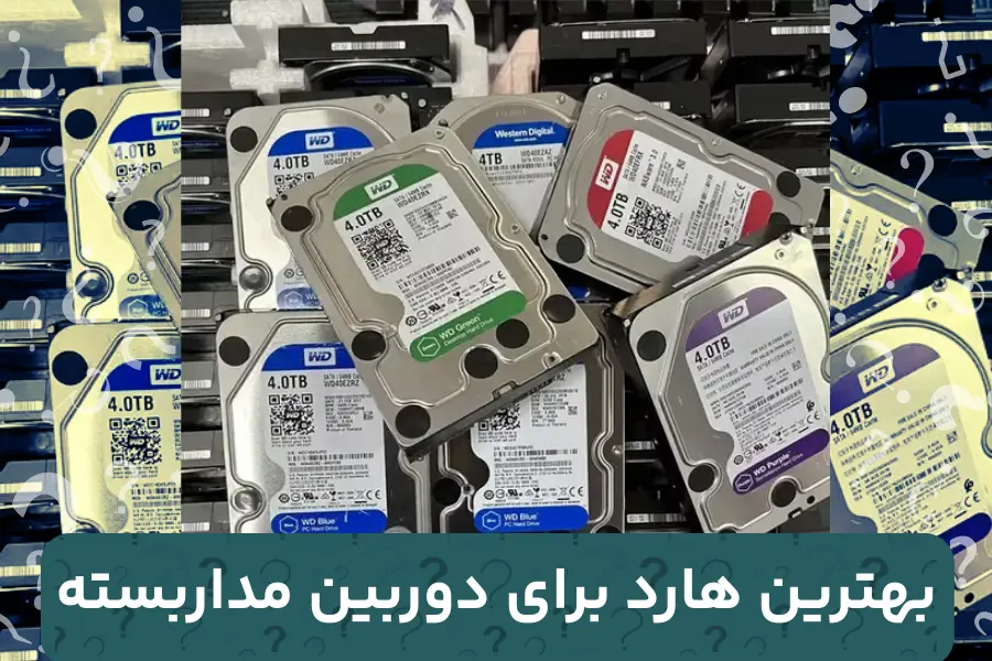 بهترین خرید هارد دوربین مداربسته