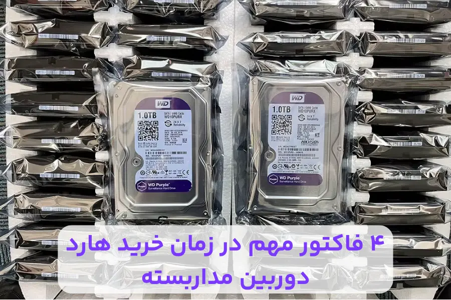 نکات مهم خرید هارد دوربین مداربسته