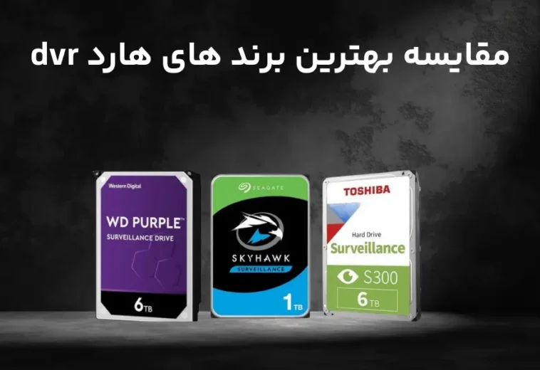 نکات حیاتی قبل خرید هارد دوربین مداربسته