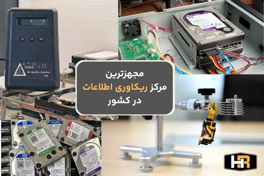 ریکاوری هارد DVR مرکز تعمیر هارد 
