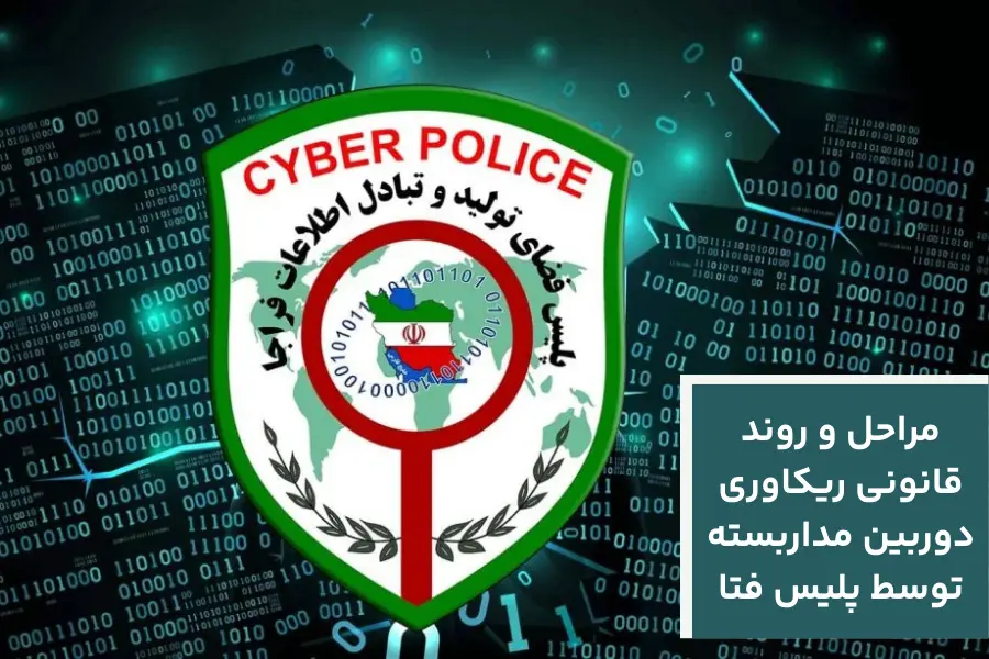 ریکاوری فیلم دوربین مداربسته توسط پلیس فتا ، مراحل و روند قانونی بازیابی اطلاعات