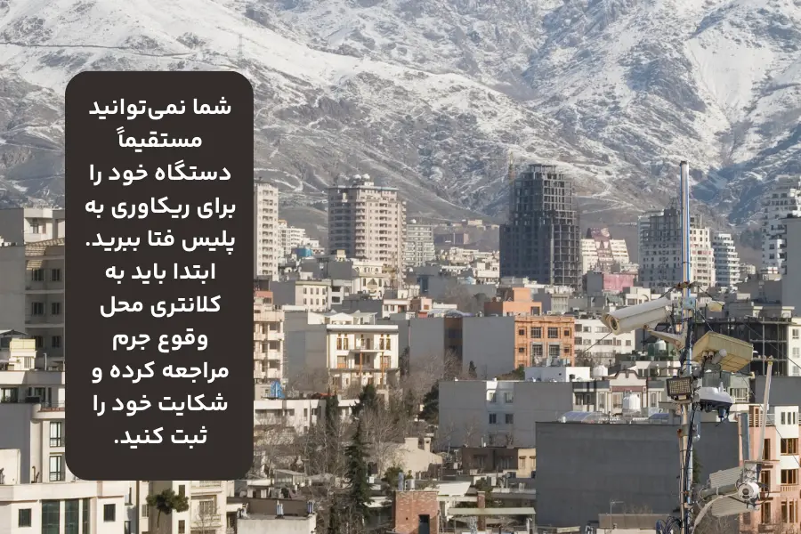 ریکاوری فیلم دوربین مداربسته توسط پلیس فتا ، چه زمانی باید برای ریکاوری فیلم دوربین به پلیس فتا مراجعه کرد 