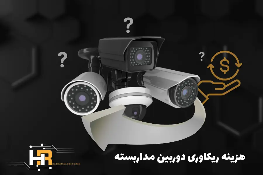 هزینه ریکاوری دوربین مداربسته در سال1404